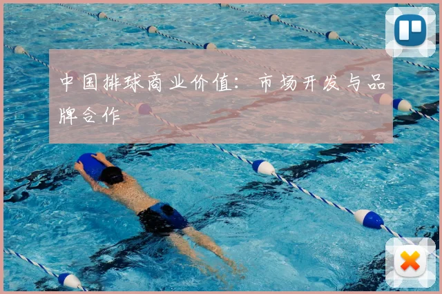 中国排球商业价值：市场开发与品牌合作