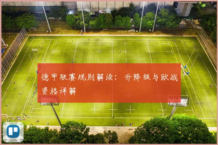 德甲联赛规则解读：升降级与欧战资格详解