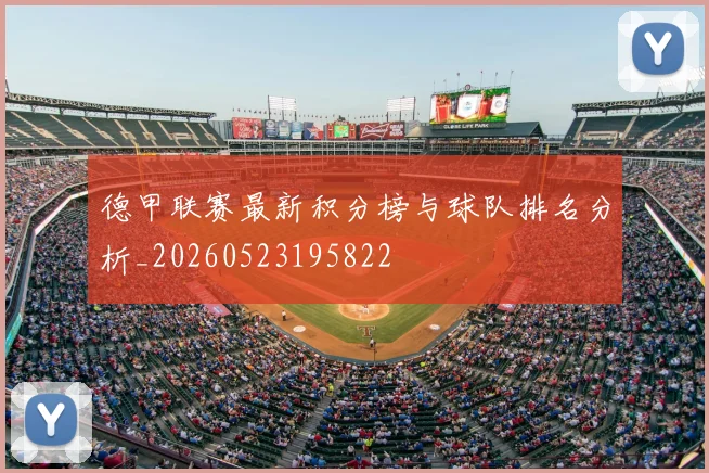 德甲联赛最新积分榜与球队排名分析_20260523195822