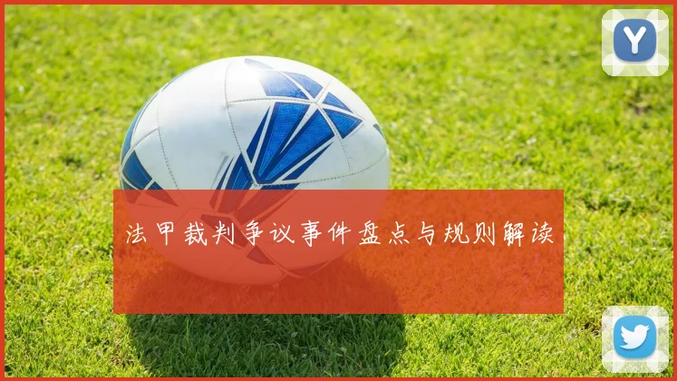 法甲裁判争议事件盘点与规则解读