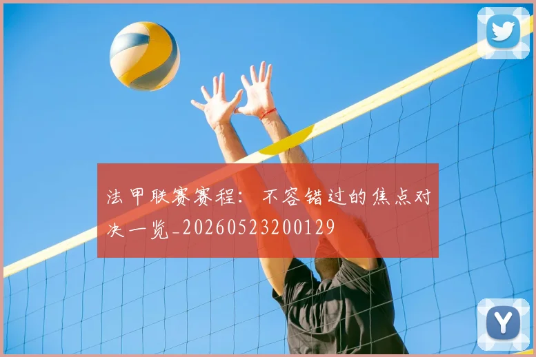 法甲联赛赛程：不容错过的焦点对决一览_20260523200129