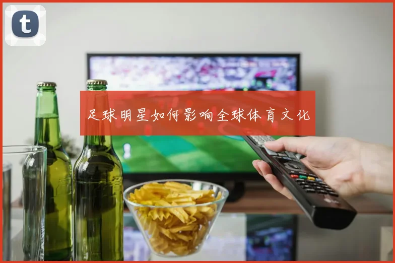足球明星如何影响全球体育文化