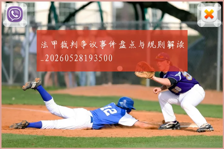 法甲裁判争议事件盘点与规则解读_20260528193500