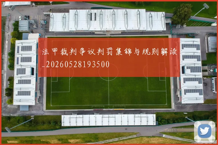 法甲裁判争议判罚集锦与规则解读_20260528193500