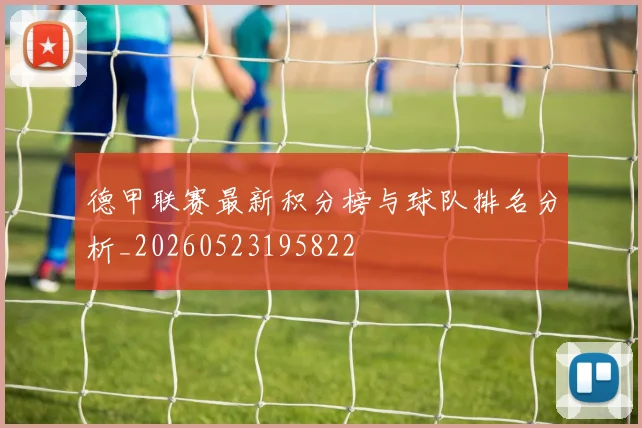 德甲联赛最新积分榜与球队排名分析_20260523195822