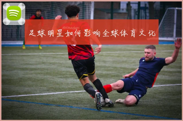 足球明星如何影响全球体育文化