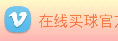在线买球官方网站 logo